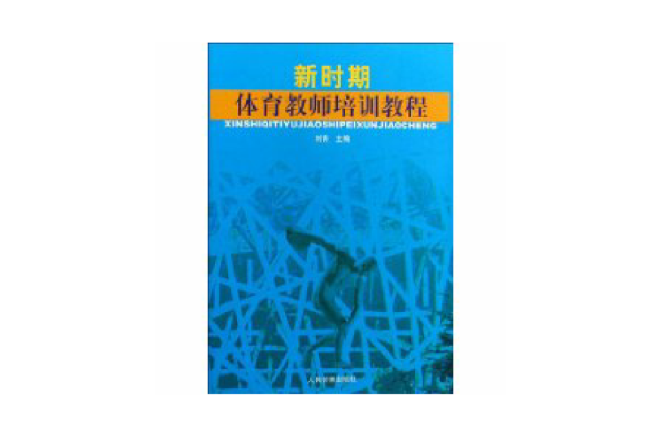 新時期體育教師培訓教程