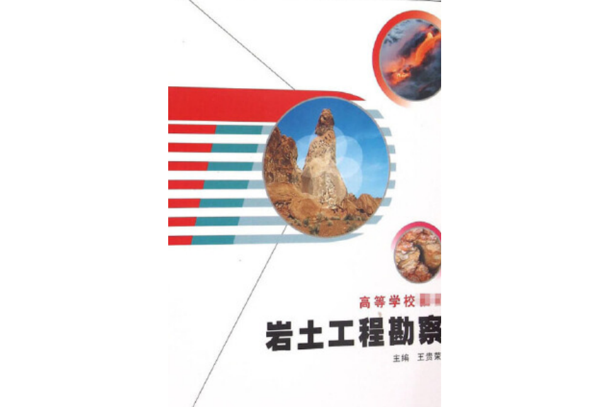 岩土工程勘察(2007年西北工業大學出版社出版的圖書)