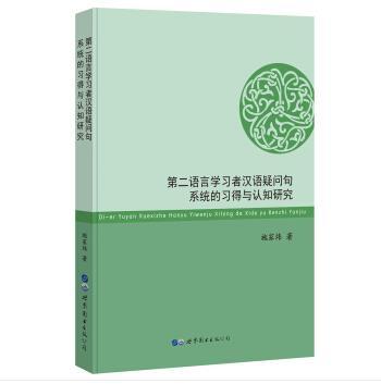 第二語言學習者漢語疑問句系統的習得與認知研究