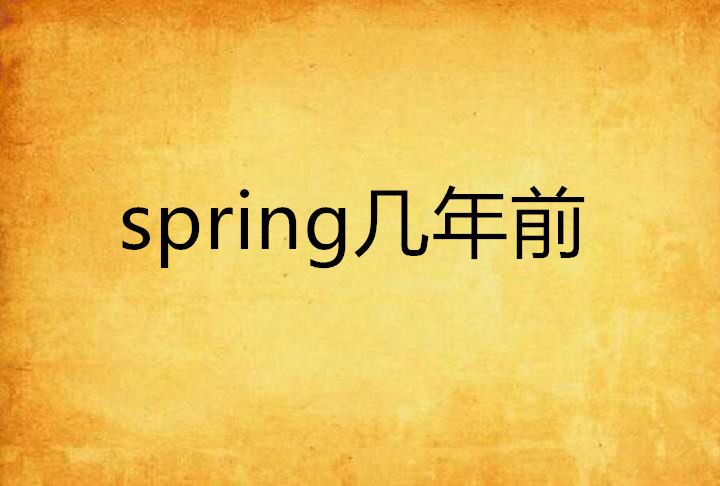 spring幾年前