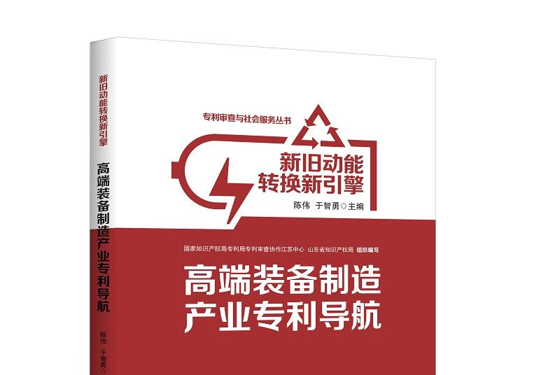 新舊動能轉換新引擎：高端裝備製造產業專利導航