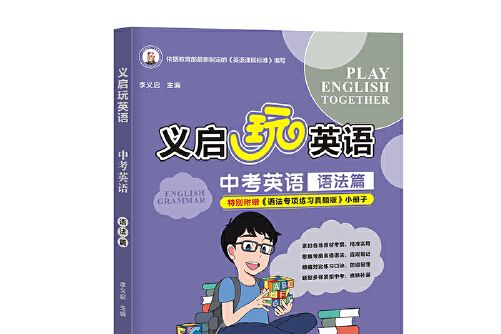 義啟玩英語：中考英語語法篇