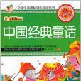 中國經典童話-小笨熊典藏