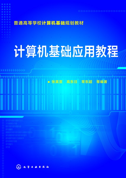 計算機基礎套用教程(化學工業出版社2016年出版圖書)