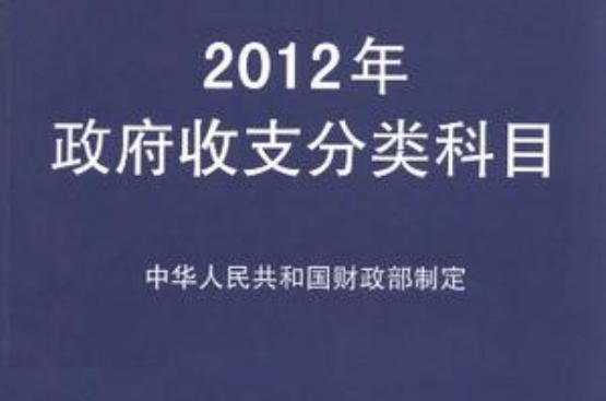 2012年政府收支分類科目