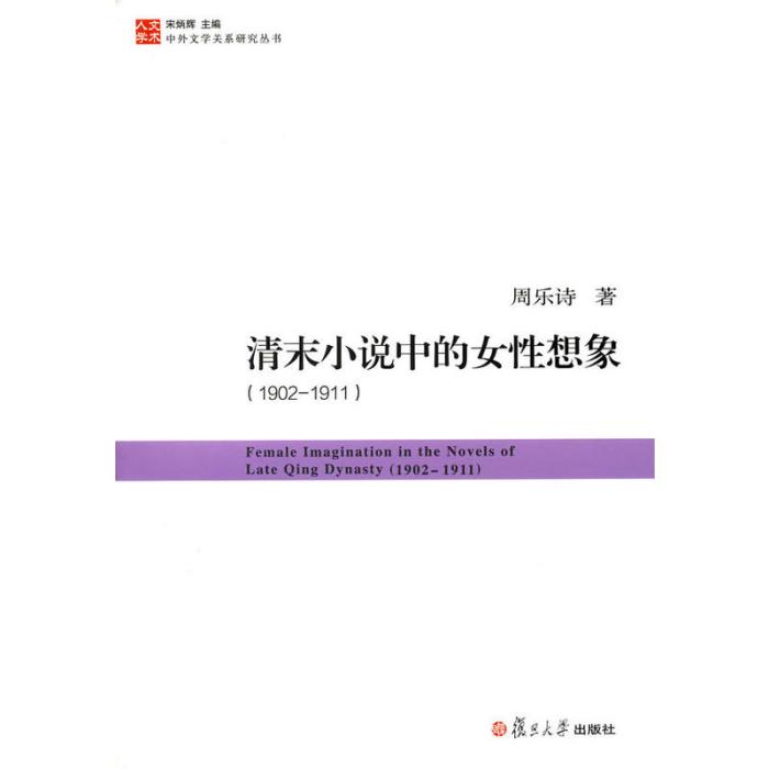 清末小說中的女性想像：1902—1911