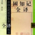 困知記(羅欽順創作的著作)