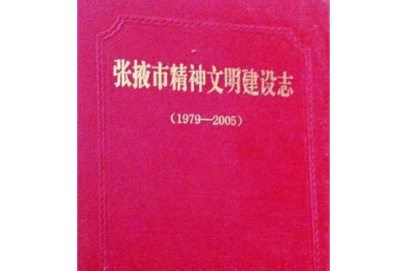 《張掖市精神文明建設志》(1979-2005)