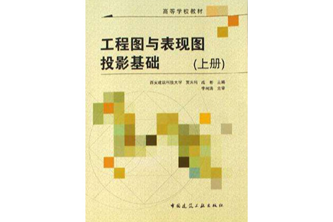 工程圖與表現圖投影基礎(工程圖與表現圖投影基礎（下冊）)