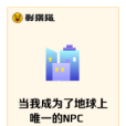 當我成為了地球上唯一的NPC