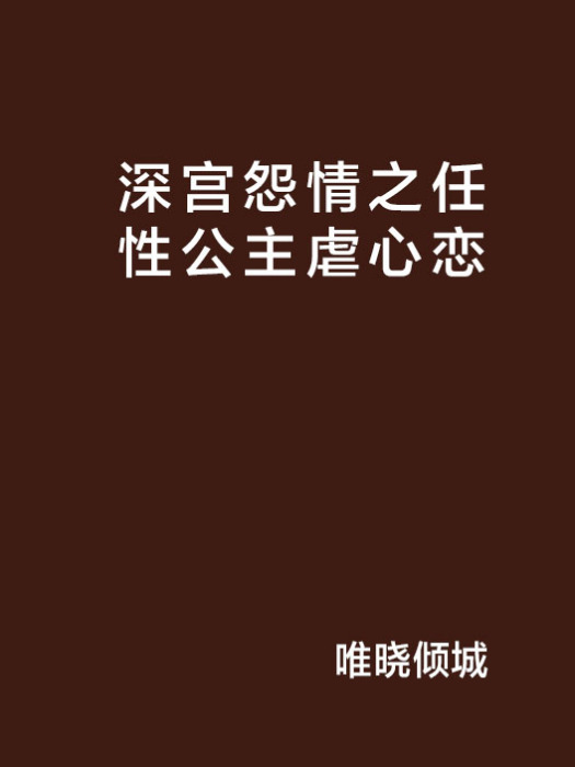 深宮怨情之任性公主虐心戀