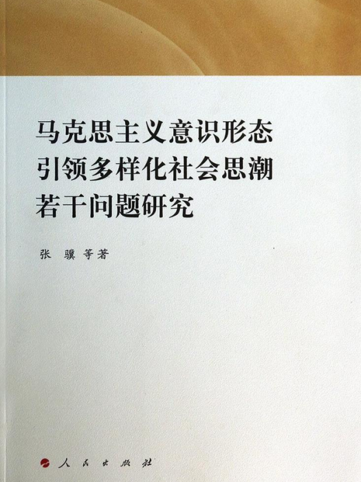 馬克思主義意識形態引領多樣化社會思潮若干問題研究