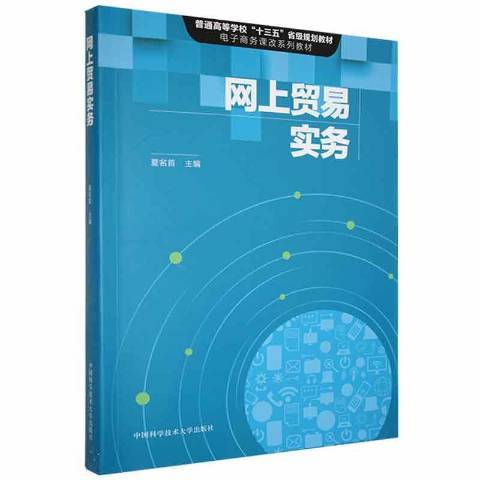 網上貿易實務(2021年中國科學技術大學出版社出版的圖書)