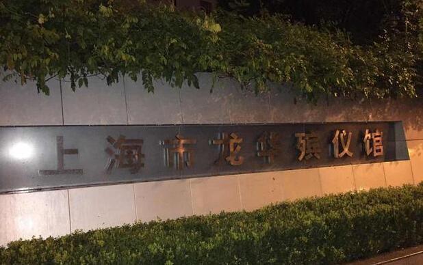 上海市龍華殯儀館(上海龍華殯儀館)