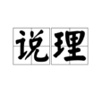 說理(漢語詞語)