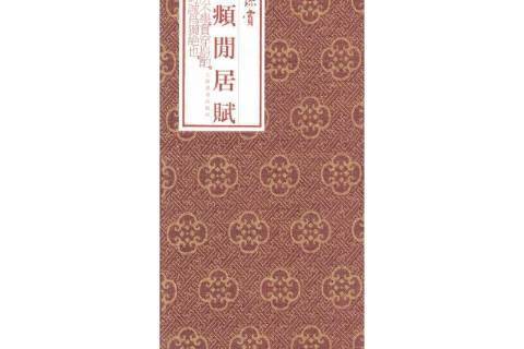 趙孟頫閒居賦(2019年上海書畫出版社出版的圖書)