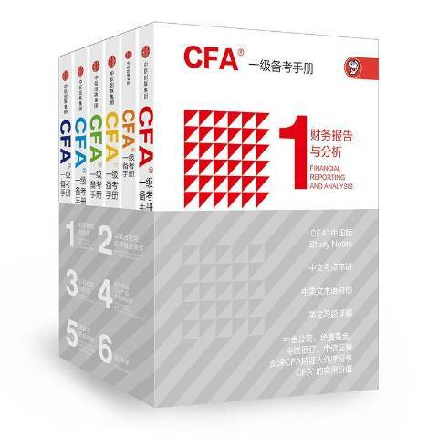 CFA一級備考手冊