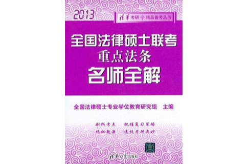 全國法律碩士聯考重點法條名師全解(全國法律碩士聯考重點法條名師全解(2013))