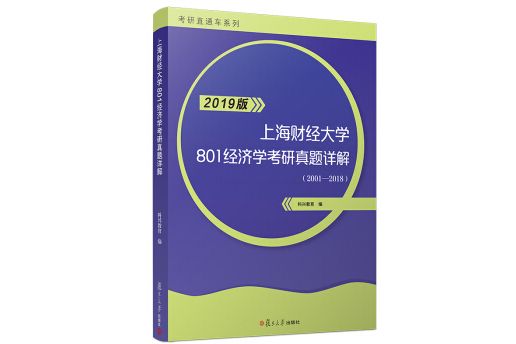 上海財經大學801經濟學考研真題詳解