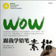 WOW跟我學鉛筆素描