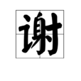 謝(漢語漢字)