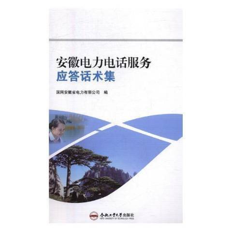 安徽電力電話服務應答話術集