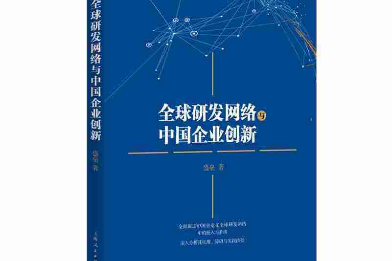 全球研發網路與中國企業創新