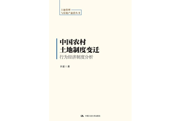 中國農村土地制度變遷行為經濟制度分析