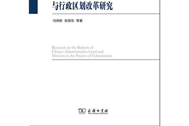 新型城鎮化進程中的行政層級與行政區劃改革研究