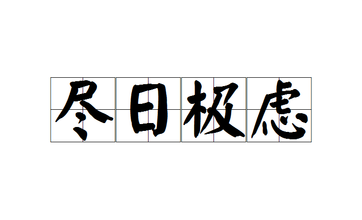 盡日極慮