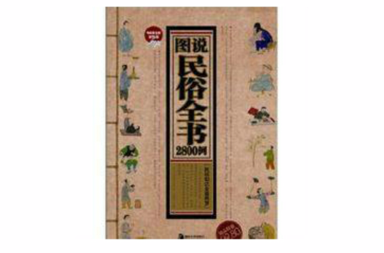 圖說民俗全書2800例