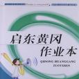 啟東黃岡作業本（1年級下冊）