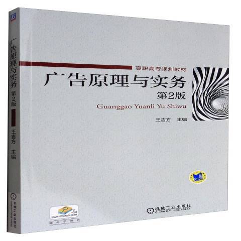 廣告原理與實務(2017年機械工業出版社出版的圖書)