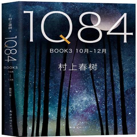 1Q84:BOOK3 10月-12月樹上春樹