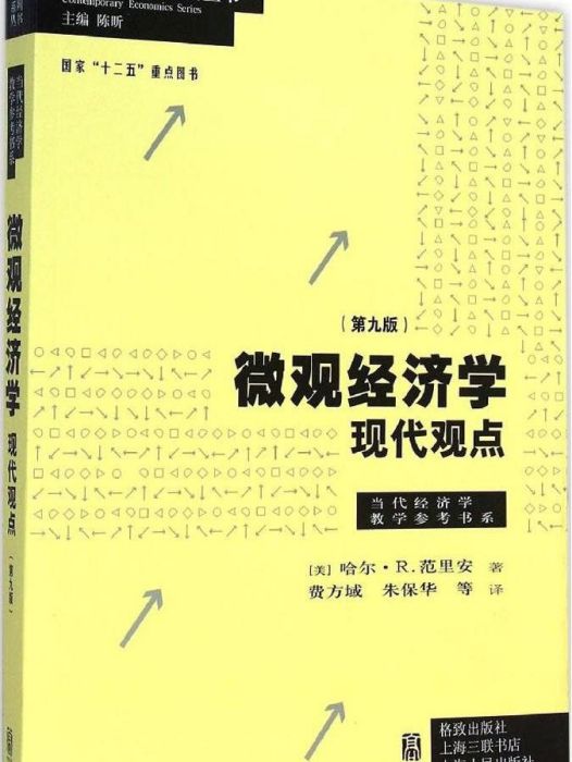 個體經濟學：現代觀點(2015年格致出版社等出版的圖書)