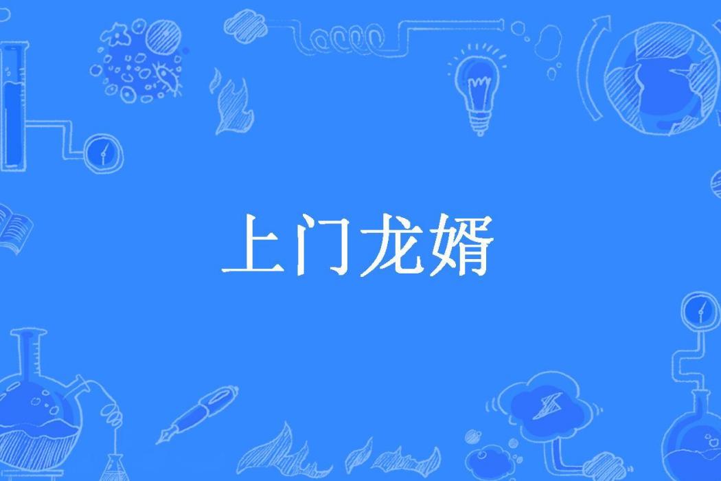 上門龍婿(墨魚所著小說)