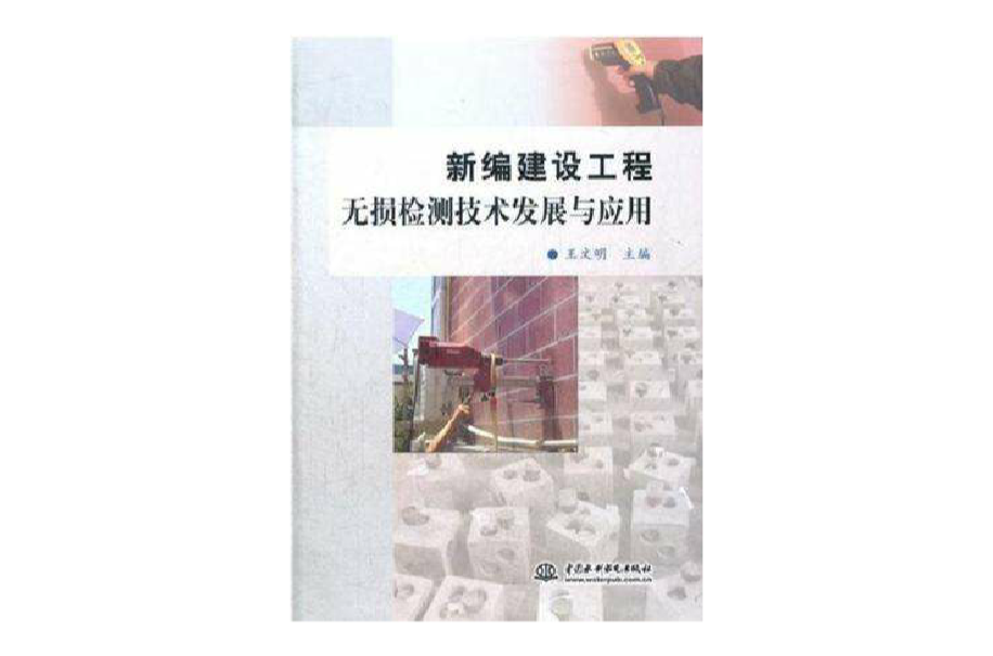 新編建設工程無損檢測技術發展與套用