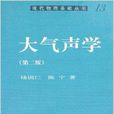 現代物理基礎叢書13·大氣聲學