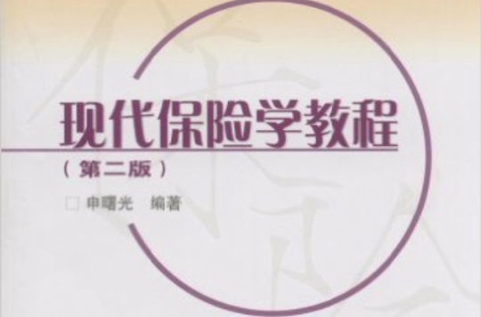 保險學專業主幹課程教材·現代保險學教程