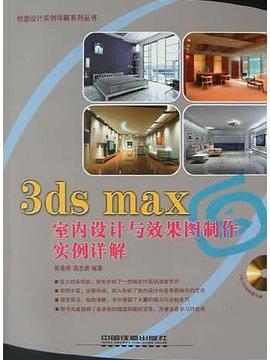 3ds max室內設計與效果圖製作實例詳解