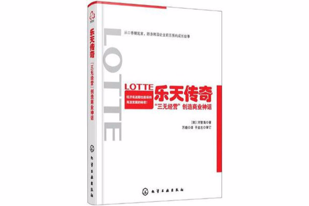 樂天傳奇“三無經營”創造商業神話(2016年化學工業出版社出版的圖書)