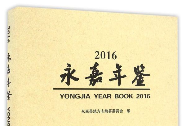 永嘉年鑑2016