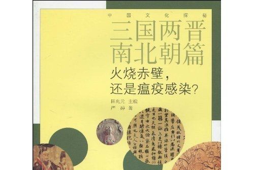 三國兩晉南北朝篇：火燒赤壁，還是瘟疫感染？