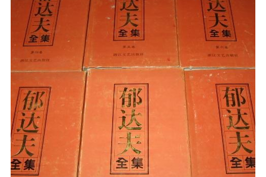 郁達夫全集（全12冊/精裝本）