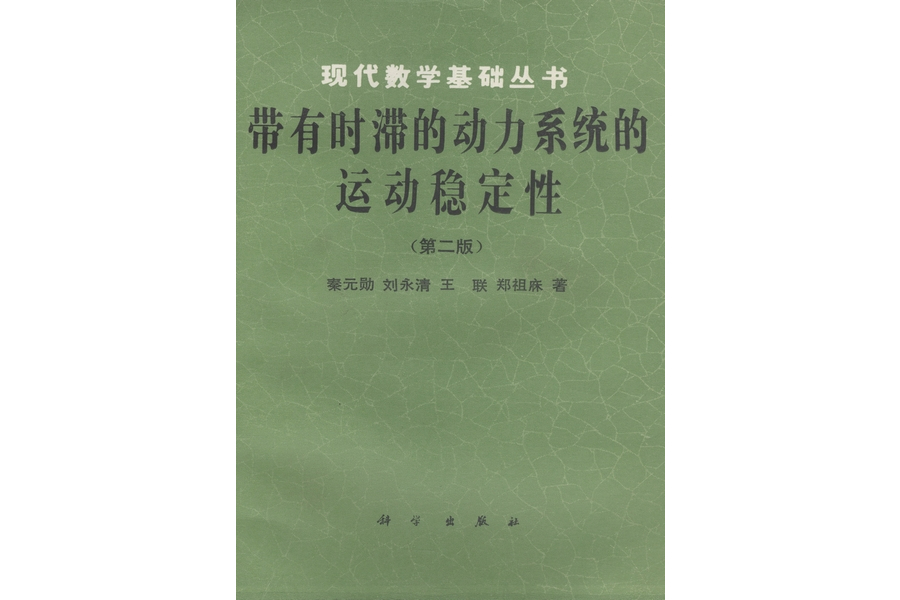 帶有時滯的動力系統的運動穩定性