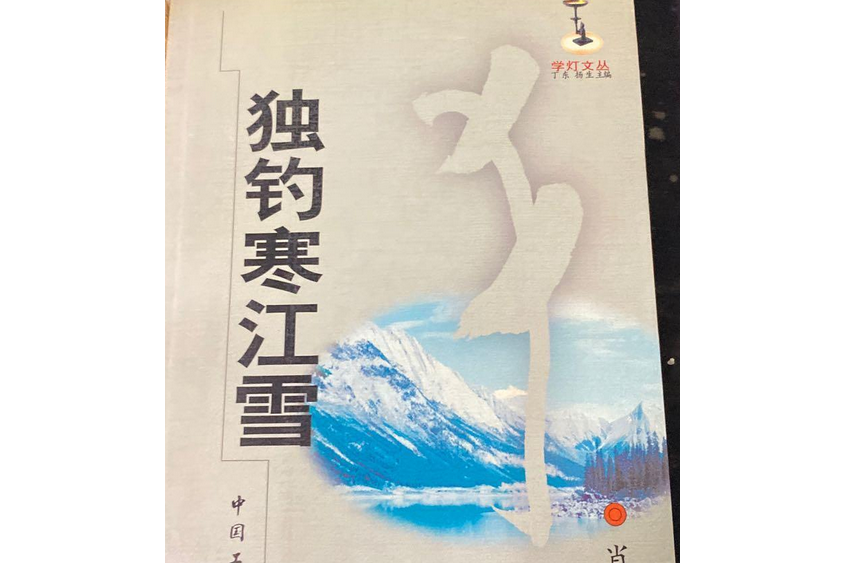 獨釣寒江雪(肖雪慧編著的圖書)