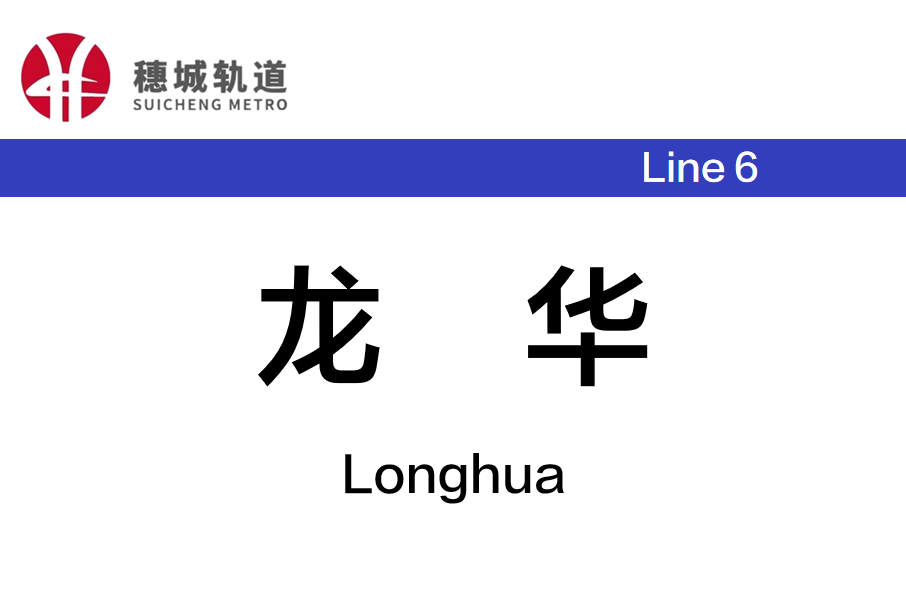 龍華站(中國湖南省長沙市境內捷運車站)