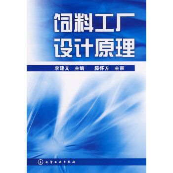 飼料工業設計原理