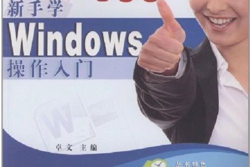 新手學Windows操作入門