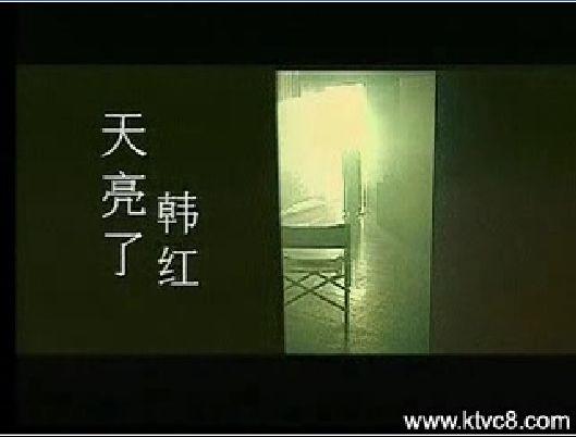 天亮了(韓紅演唱歌曲)